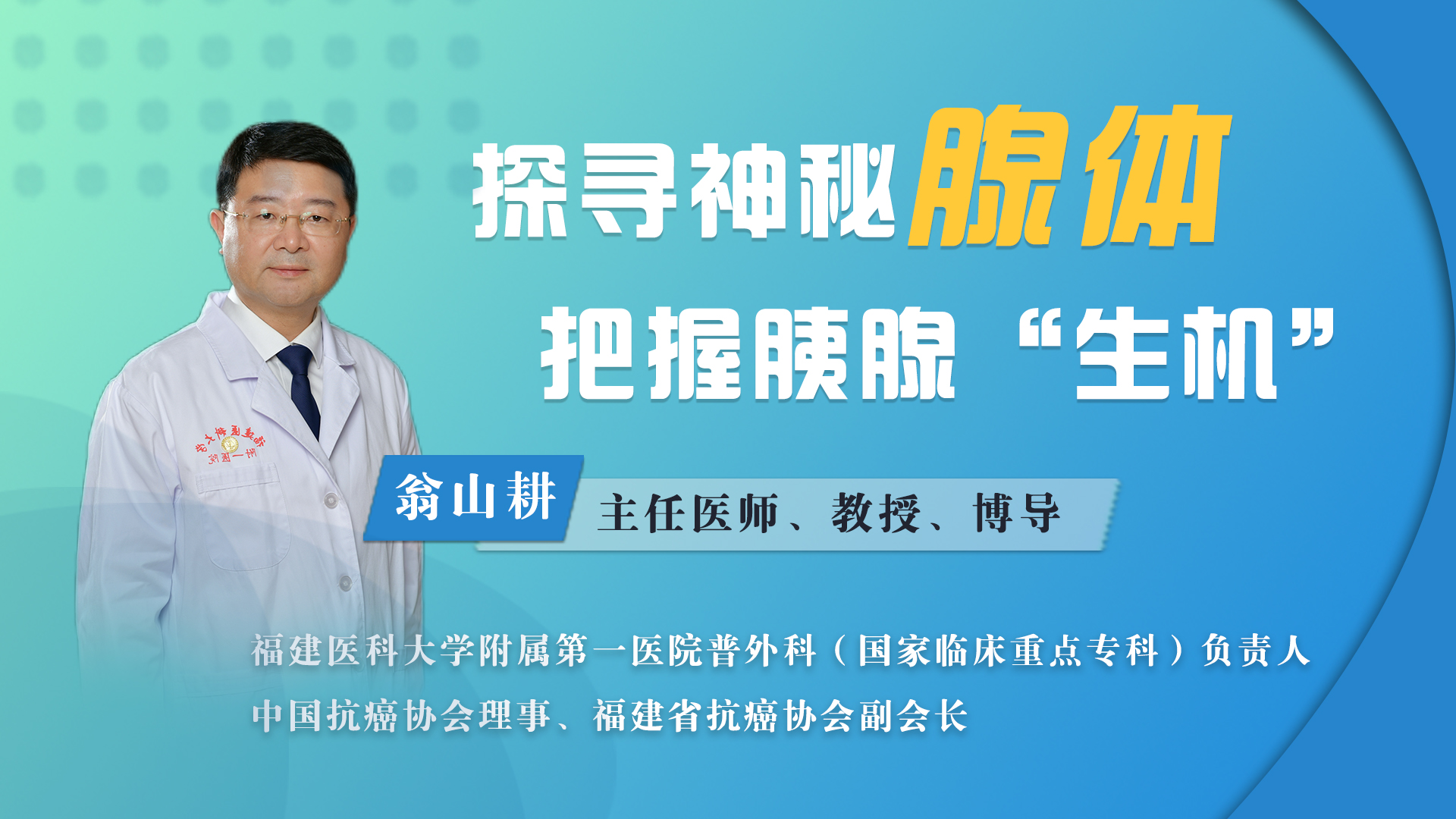 探寻神秘腺体 把握胰腺“生机”