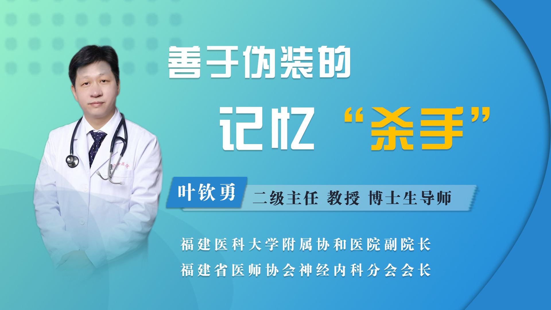 善于伪装的记忆“杀手”