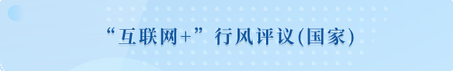 "互联网+”行风评议