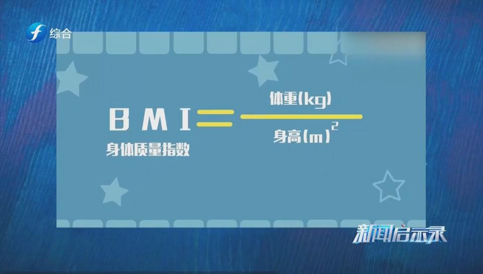 《新闻启示录》丨管理体重 健康生活