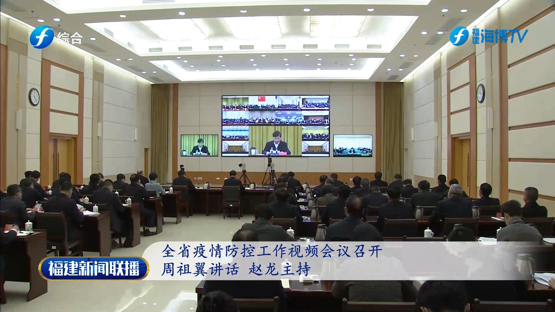 全省疫情防控工作视频会议