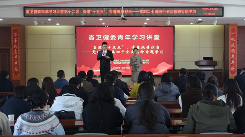 奋进“十五五”，青春挺膺担当——伊莉论坛
举办青年学习讲堂第十二讲活动