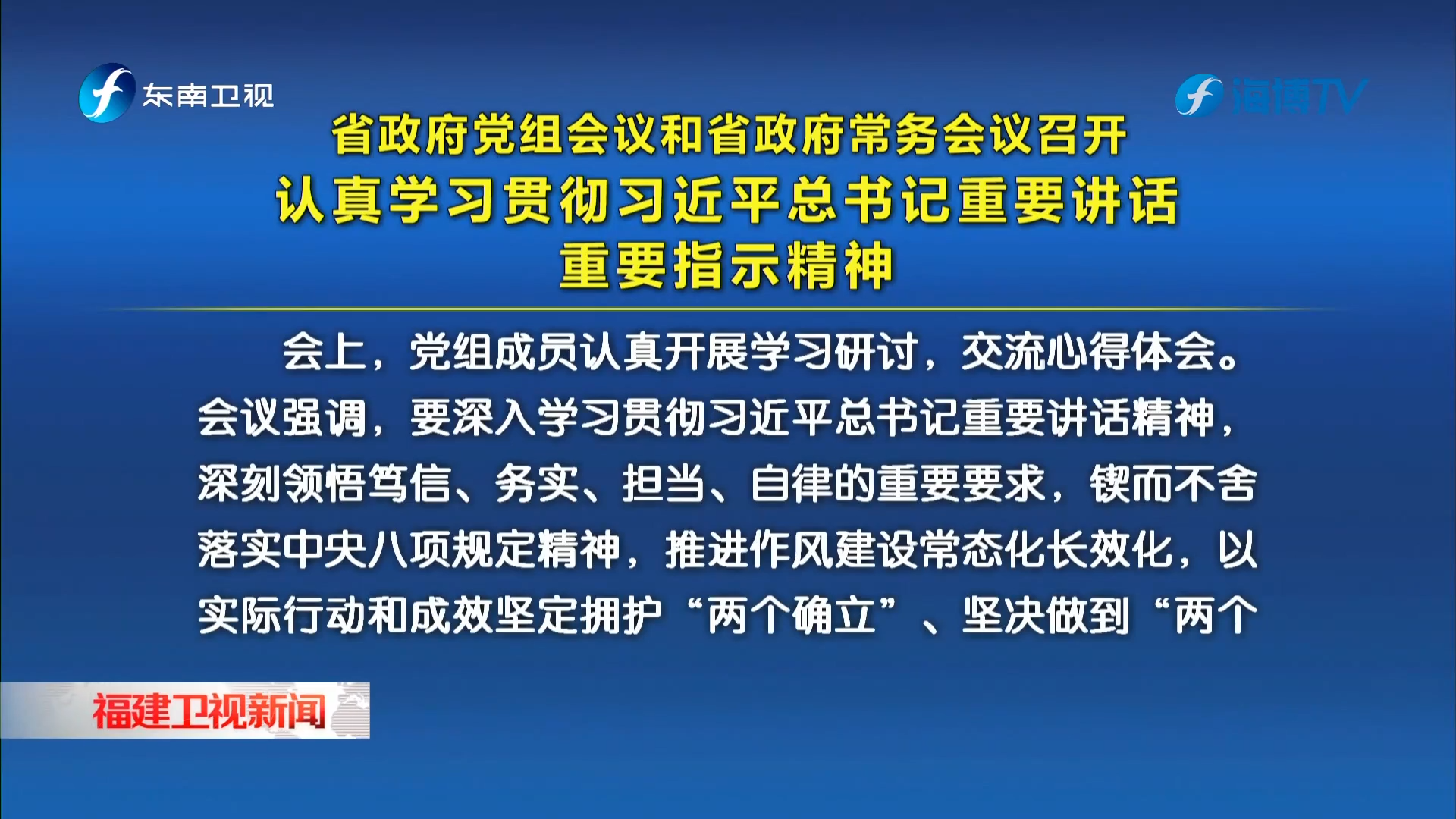 省政府党组会议和省政府常务会议召开