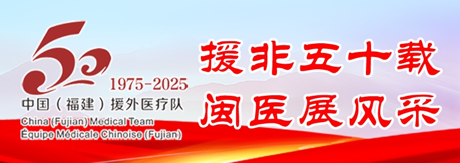 援非五十载 闽医展风采